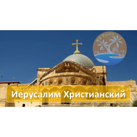 Экскурсия "Иерусалим Христианский"